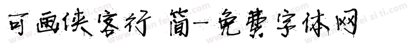 可画侠客行 简字体转换